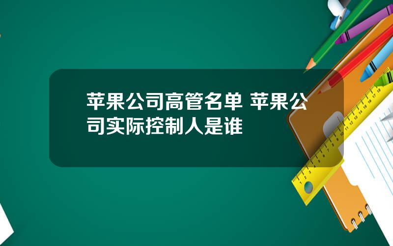 苹果公司高管名单 苹果公司实际控制人是谁